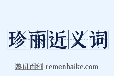 珍丽近义词是什么意思的图片